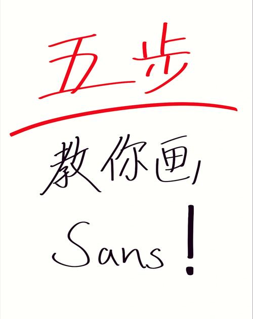如何画Sans