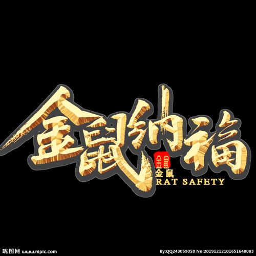 金鼠纳福理财分红