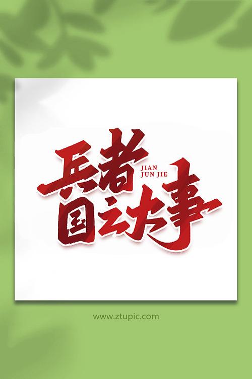 兵者