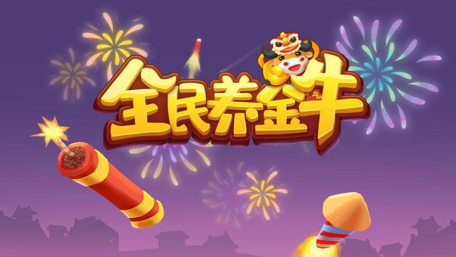 全民养金牛官方版