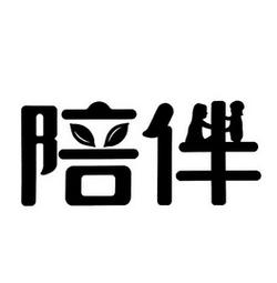 相伴视频经典版