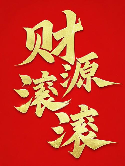 财源滚滚2019