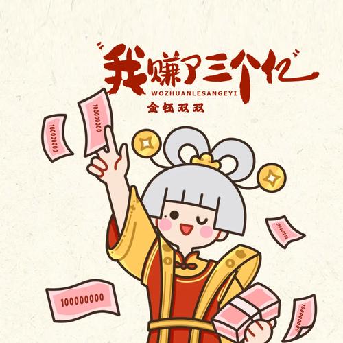 我的脑洞十个亿赚