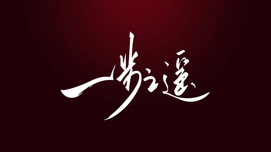 成功一步之遥