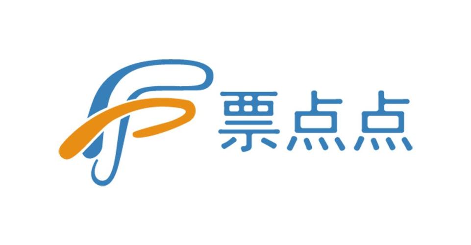 票点点电子发票服