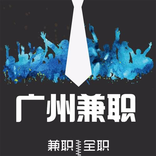 广州兼职