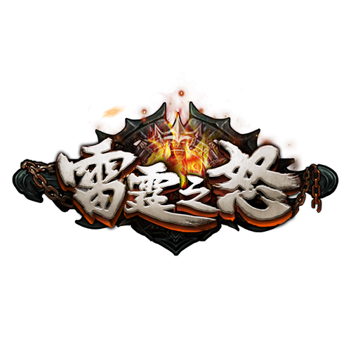雷霆之怒抢红包官