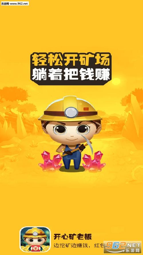 开心矿老板赚钱版