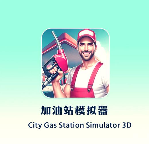 加油站大亨手机版