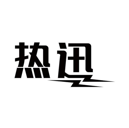 迅热