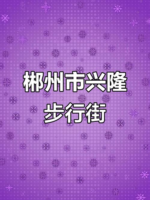 兴旺步行街赚钱版