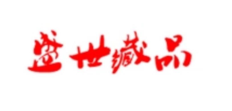 盛世寻藏