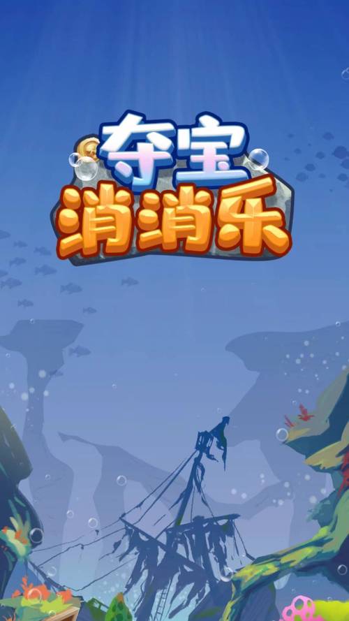 消消夺宝手机版
