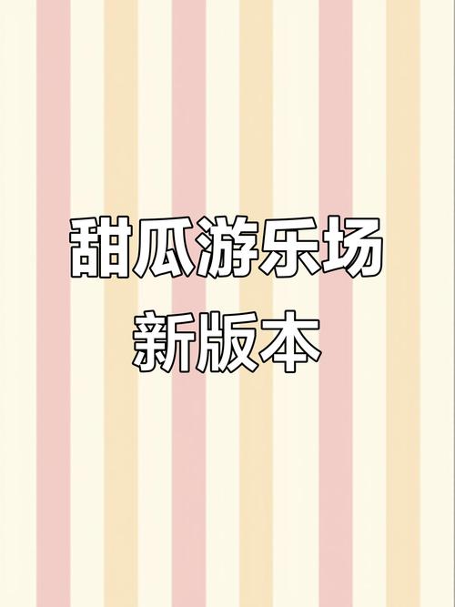甜瓜游乐场11.0版本官方更新中文版