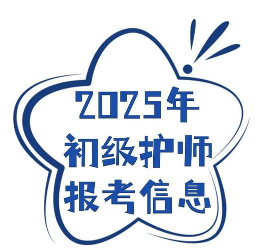 初级护师考试大全