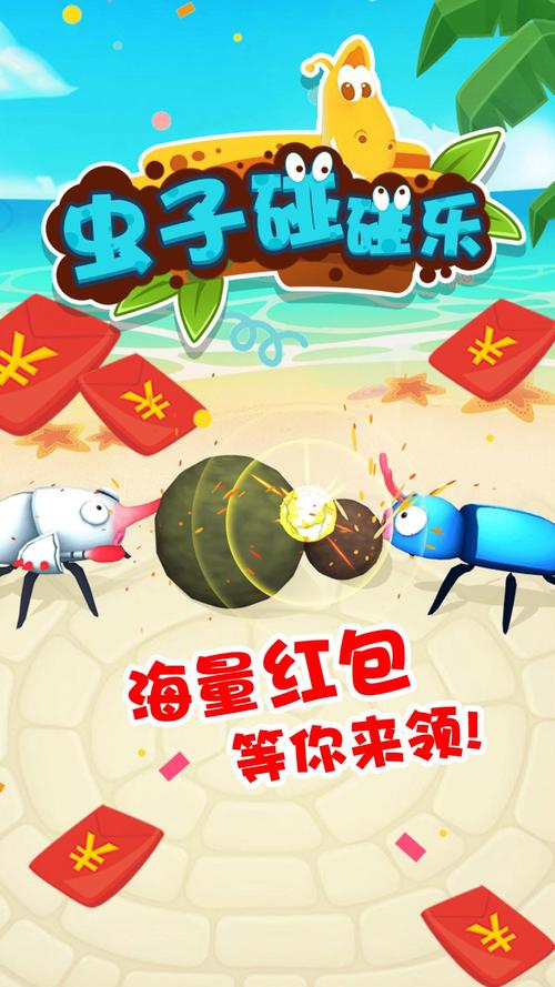 虫子碰碰乐赚金版