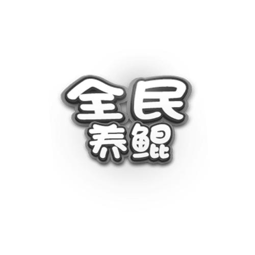 全民养鲲赚钱app