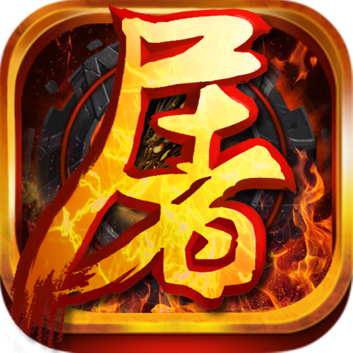 屠龙与挖矿游戏i