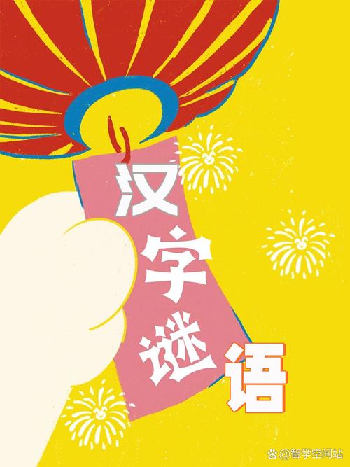 谜语连连乐