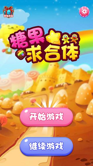 糖果求合体游戏领