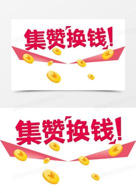 集赞生活点赞赚钱