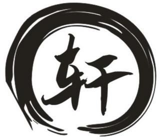轩聘达