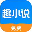 趣小说赚钱版