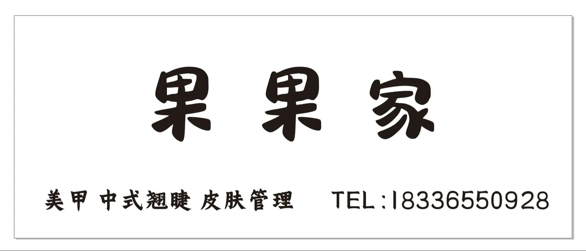 胖果果接单