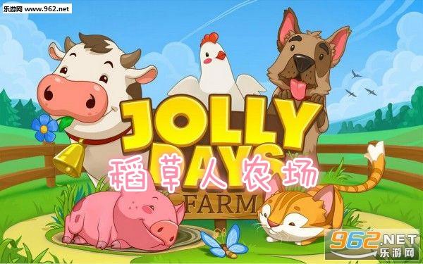 稻草人农场红包游戏