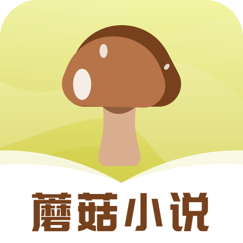 蘑菇小说安卓免费