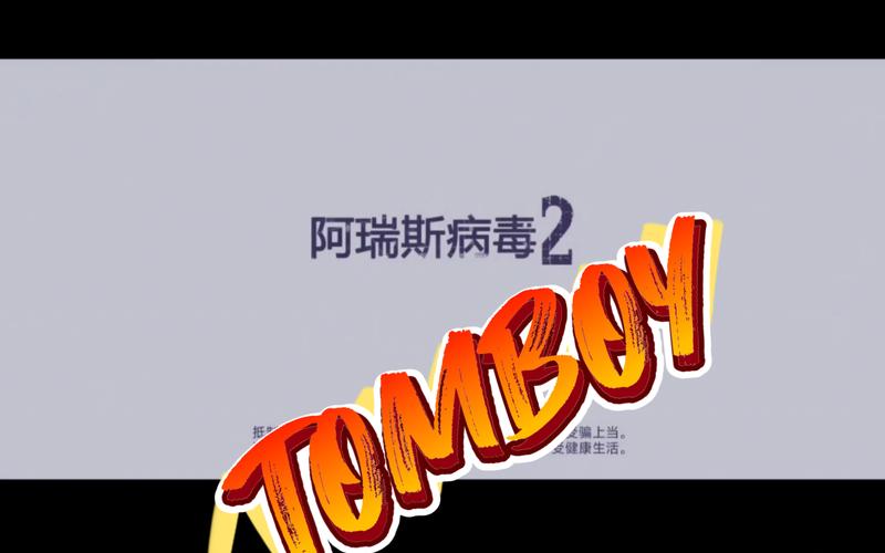 阿瑞斯病毒游戏测