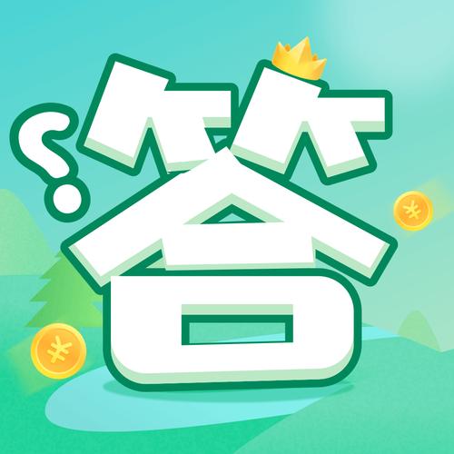 全民问答王赚钱