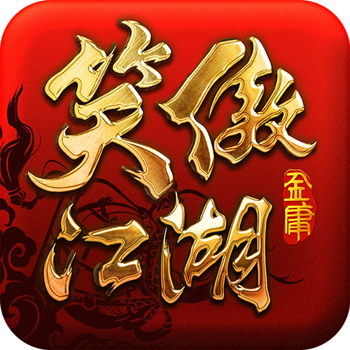 笑傲武林