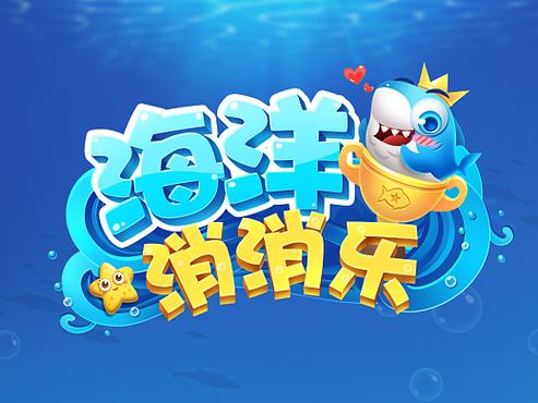 海洋消消消手游