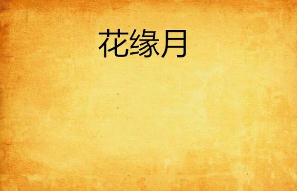 花月缘小说免费阅