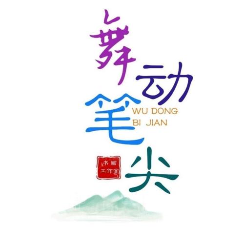 跳舞的笔尖