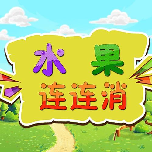 水果连连消版本