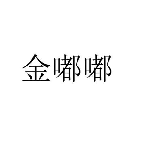 金嘟嘟