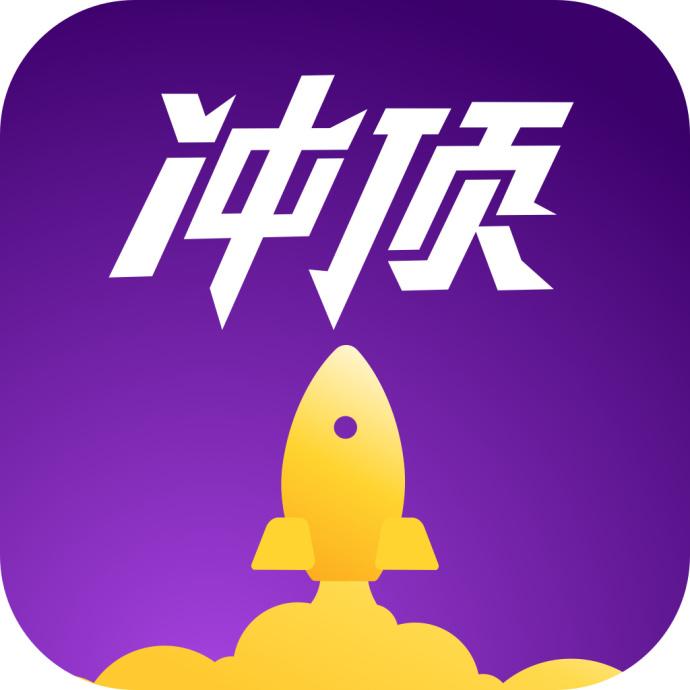 冲顶大会安装