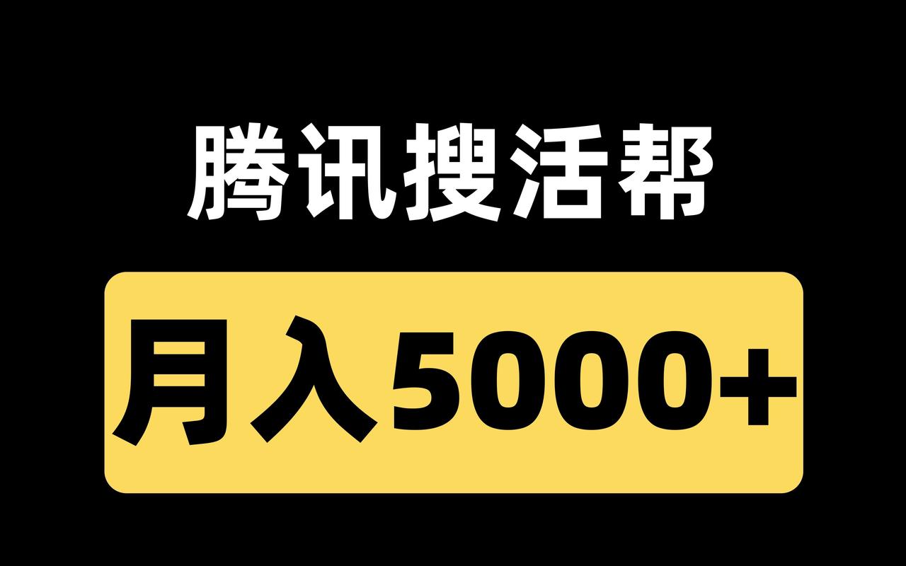 腾讯搜活帮app官方兼职平台