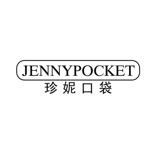 珍妮口袋