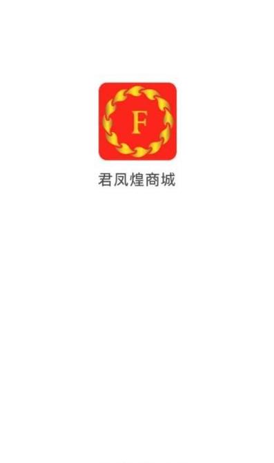 君凤凰商城安装