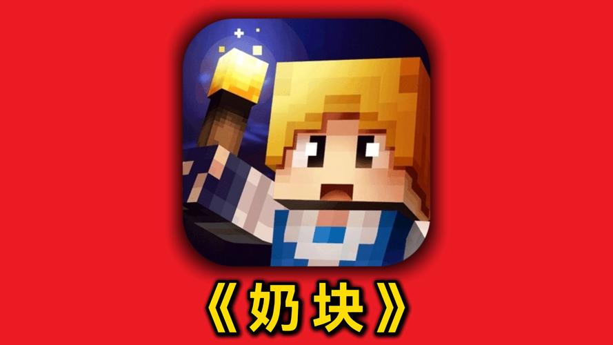奶块赚钱版
