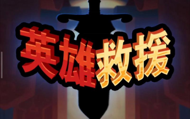 英雄救援安卓