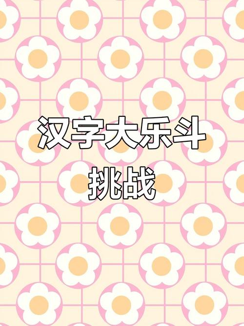 汉字大乐斗