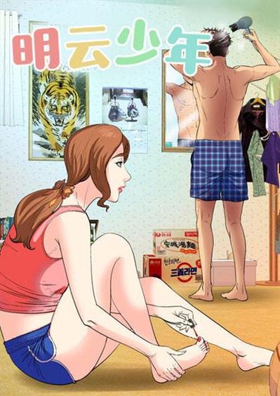 明云少年漫画免费
