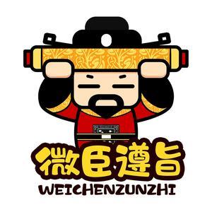 微臣遵旨