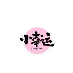 小幸运