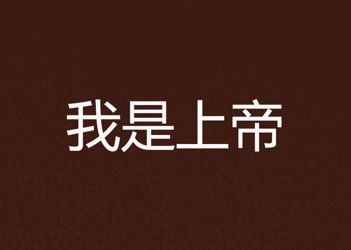 我是上帝