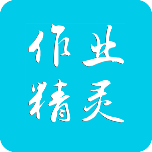 作业精灵本